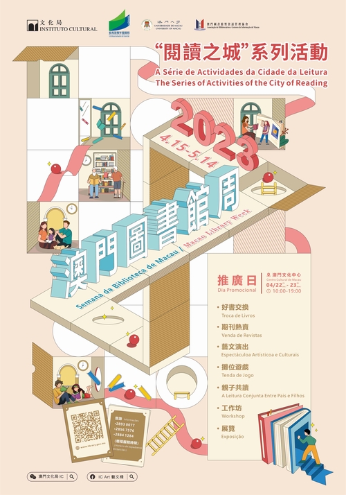 “阅读之城” 系列活动──2023 年澳门图书馆周