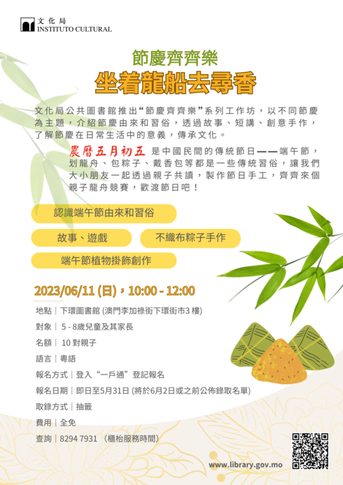 "節慶齊齊樂" 之《坐着龍船去尋香》