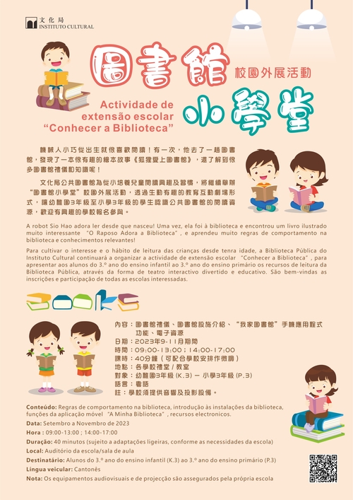 “图书馆小学堂”校园外展活动