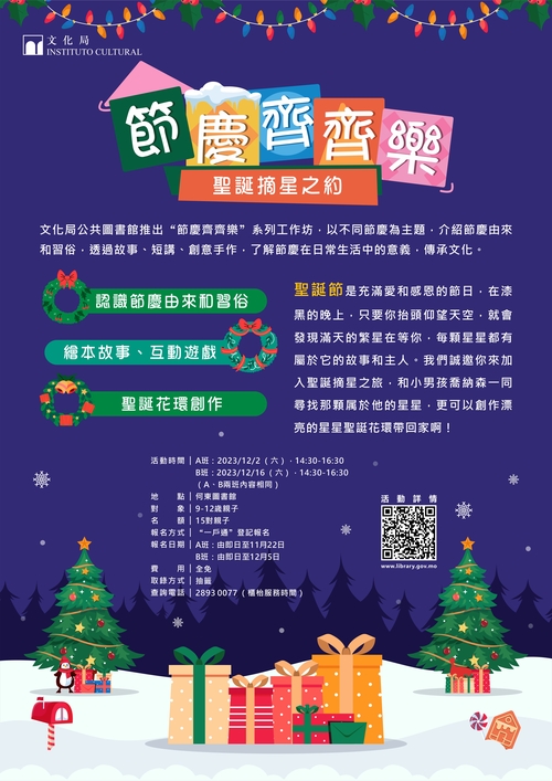 节庆齐齐乐工作坊 《圣诞摘星之约》(节日:圣诞节)