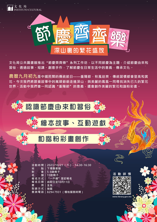 节庆齐齐乐工作坊 《深山里的繁花盛放》(节日：重阳节）