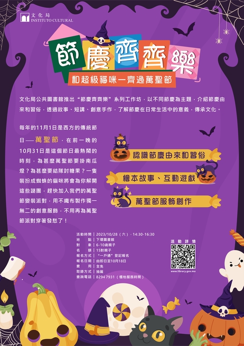 节庆齐齐乐工作坊 《和超级猫咪一齐过万圣节》(节日：万圣节）