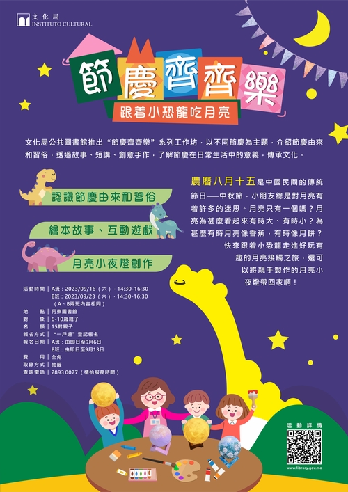 节庆齐齐乐工作坊：《跟着小恐龙吃月亮》（节日：中秋节）