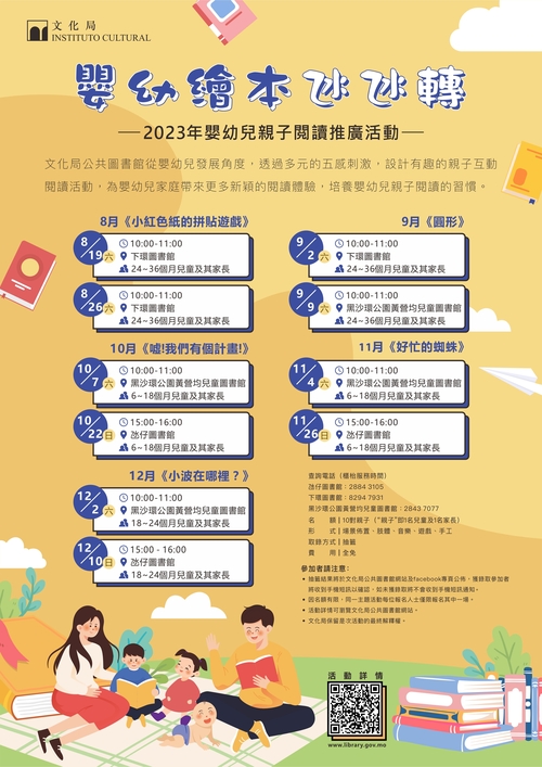 嬰幼繪本氹氹轉-2023年嬰幼兒親子閲讀推廣活動