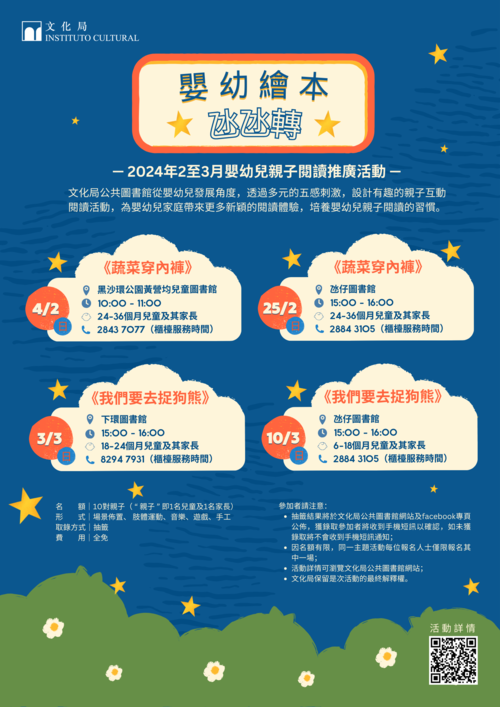 2024年嬰幼兒親子閲讀推廣活動-嬰幼繪本氹氹轉(2-3月)