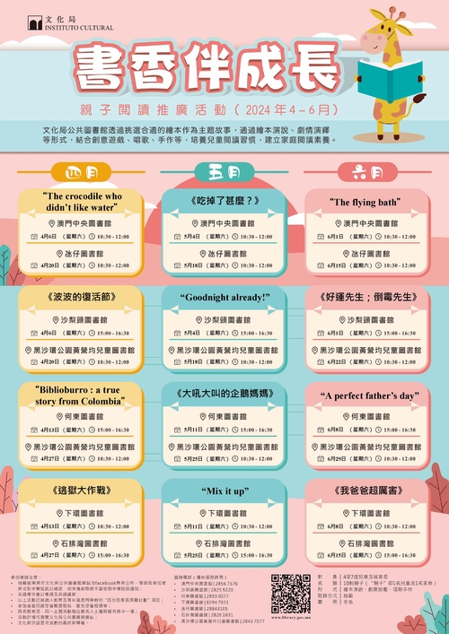 2024年“書香伴成長”親子閲讀推廣活動 （4-6月）