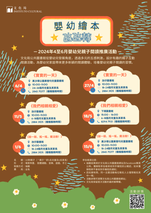 2024年婴幼儿亲子閲读推广活动-婴幼绘本氹氹转（4-6月）