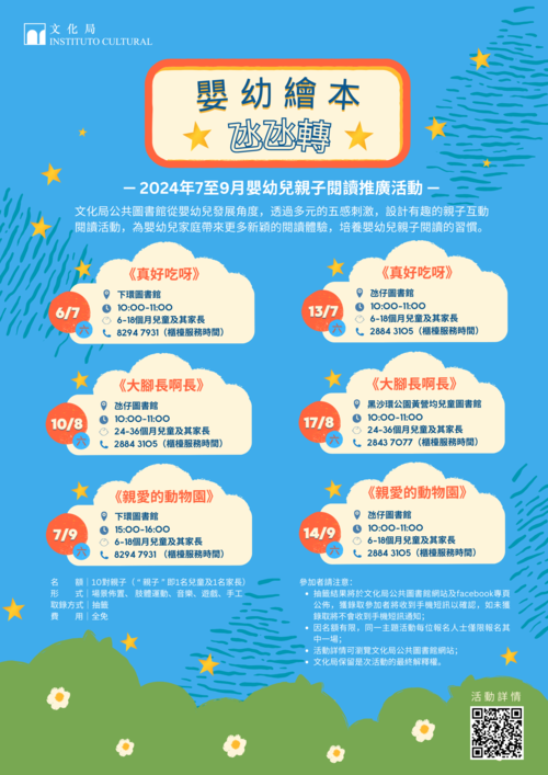 2024年嬰幼兒親子閱讀推廣活動-嬰幼繪本氹氹轉（7-9月）