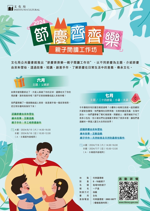 2024年“节庆齐齐乐—亲子阅读工作坊” (6-7月)