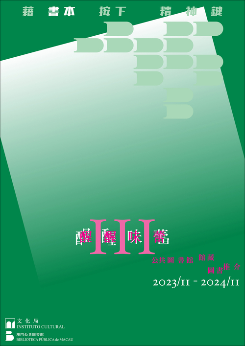 醒醒味蕾III──公共图书馆馆藏图书推介