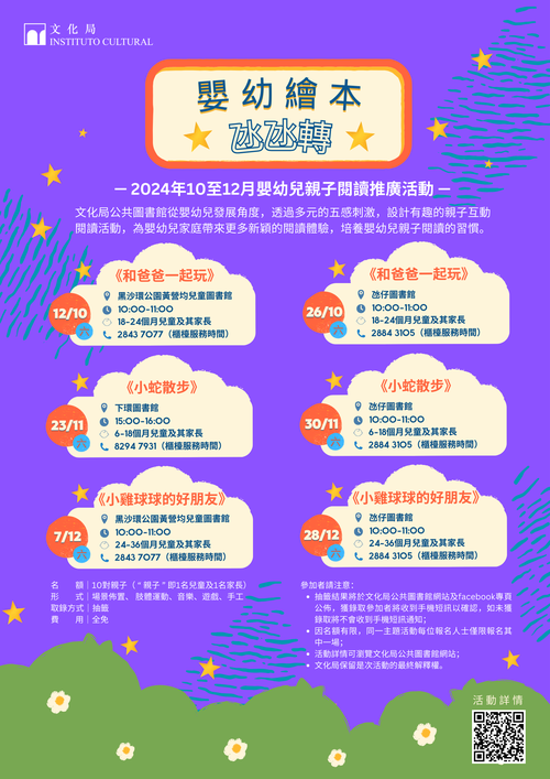 2024年嬰幼兒親子閱讀推廣活動-嬰幼繪本氹氹轉（10-12月）