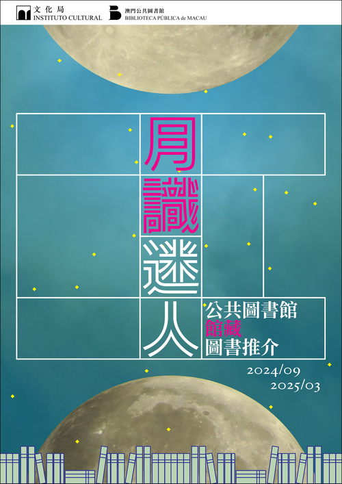 月識迷人──公共圖書館館藏圖書推介