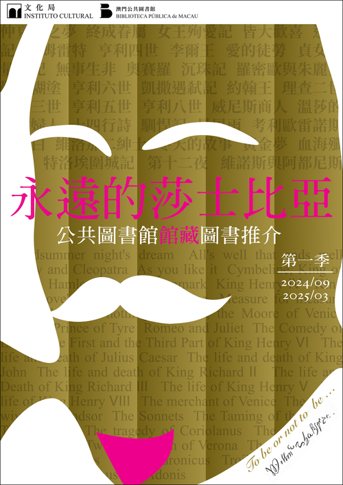 永远的莎士比亚──公共图书馆馆藏图书推介