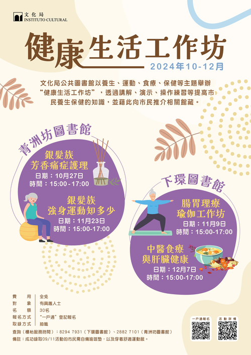 健康生活工作坊(2024年10-12月)