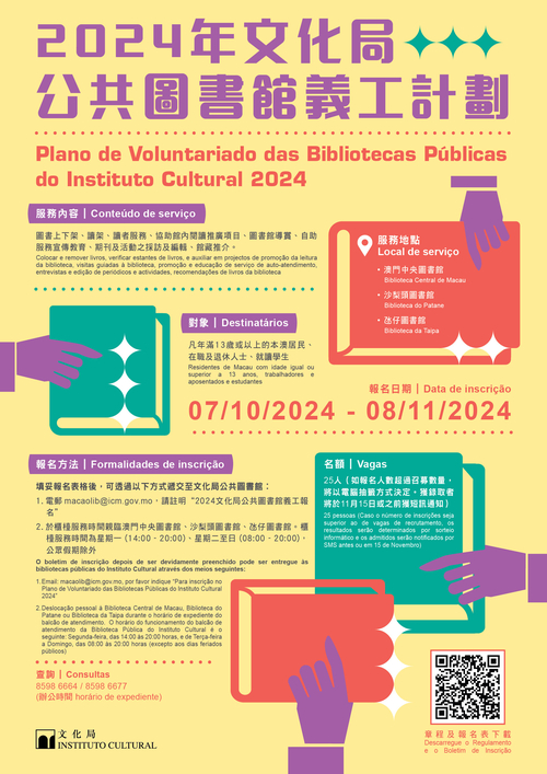 2024年文化局公共图书馆义工计划