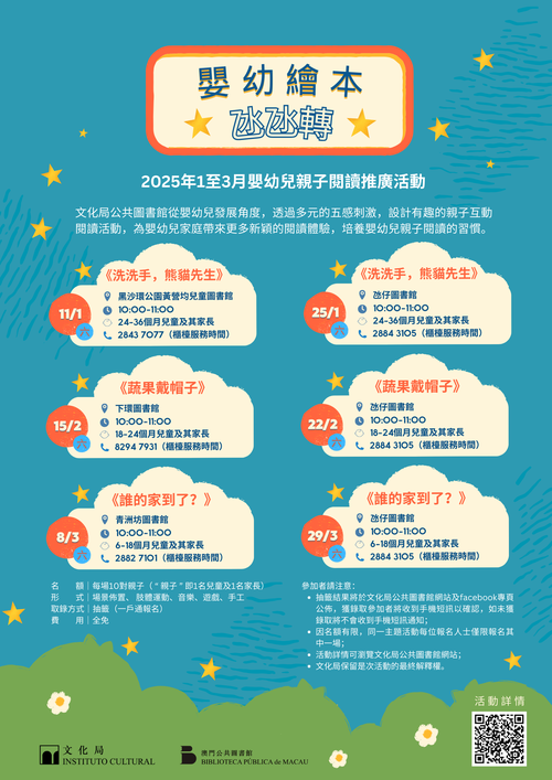 2025年嬰幼兒親子閱讀推廣活動-嬰幼繪本氹氹轉(1-3月)