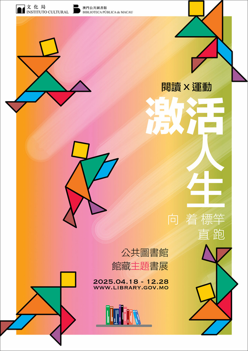 激活人生──公共圖書館館藏主題書展