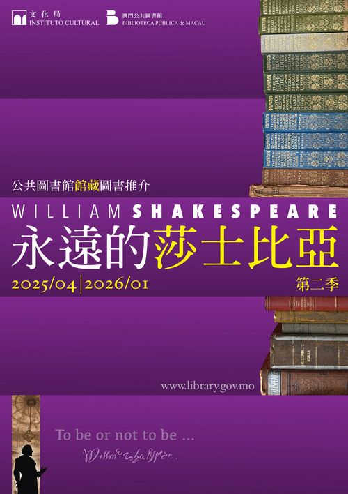 永遠的莎士比亞──公共圖書館館藏圖書推介（第二季）
