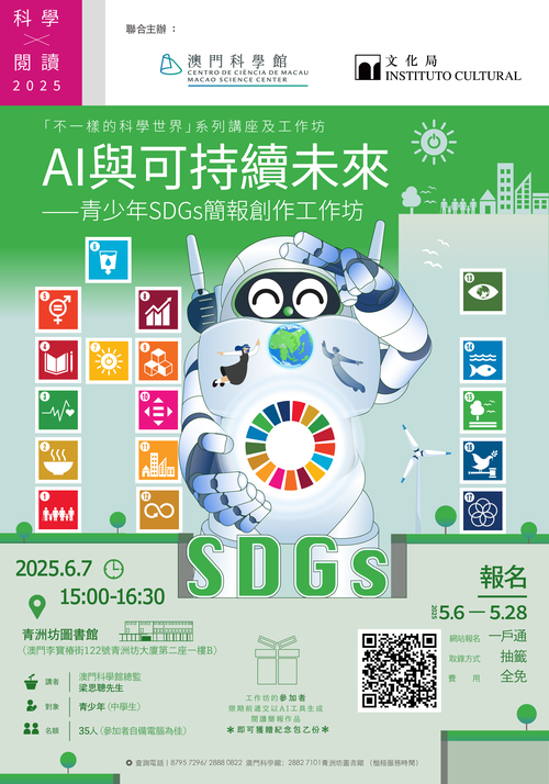 AI與可持續未來——青少年SDGs簡報創作工作坊