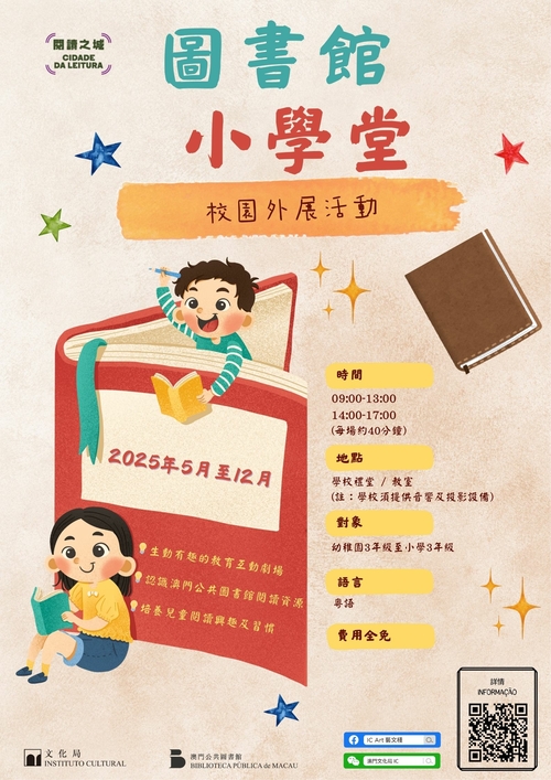 “圖書館小學堂”校園外展活動