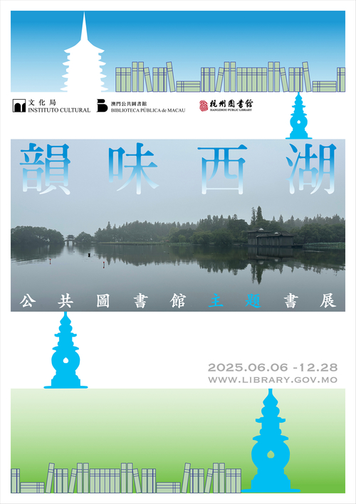 韻味西湖──公共圖書館主題書展