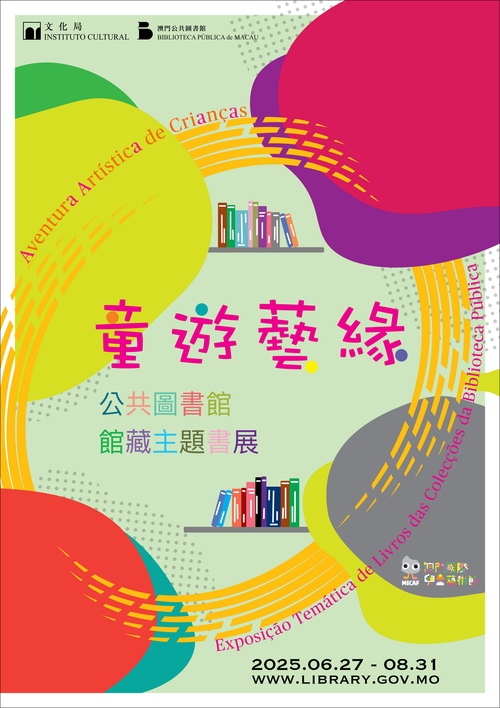 童游艺缘──公共图书馆馆藏主题书展