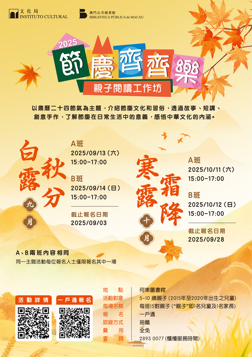 2025年“節慶齊齊樂—親子閱讀工作坊” (9-10月)