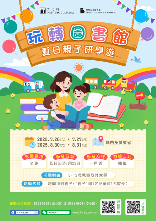 “玩轉圖書館”夏日親子研學遊