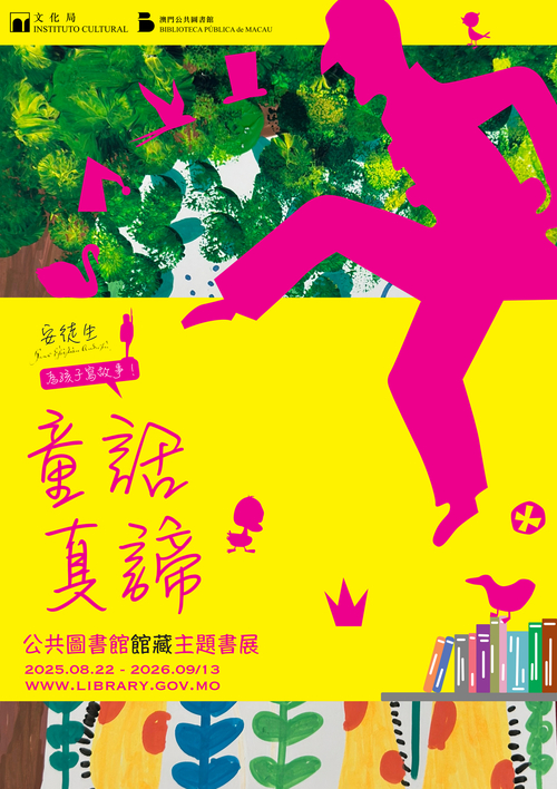 童話真諦──公共圖書館館藏主題書展