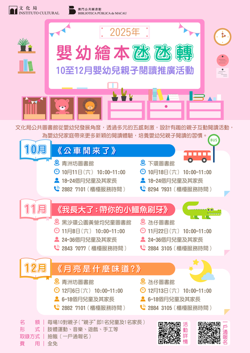 2025年嬰幼兒親子閱讀推廣活動-嬰幼繪本氹氹轉（10-12月）