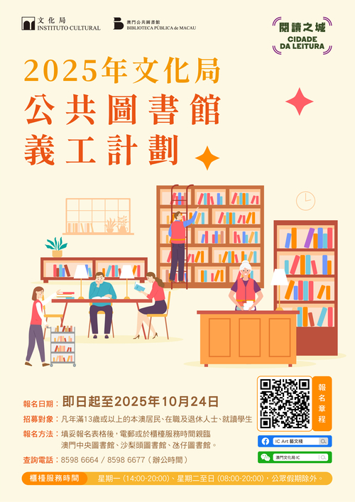 2025年文化局公共圖書館義工計劃