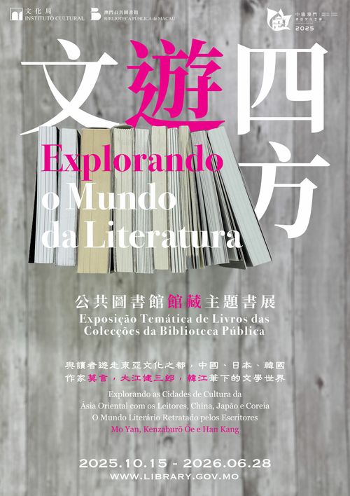 文遊四方——公共圖書館館藏主題書展