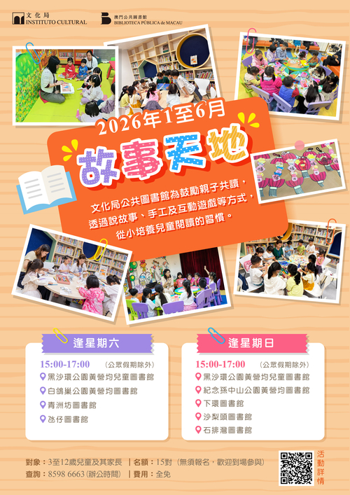 2026年故事天地 (1-6月)