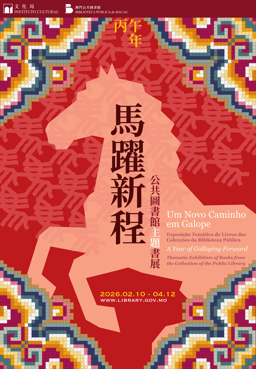 馬躍新程──公共圖書館館藏主題書展