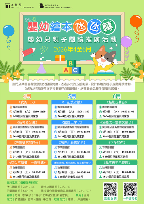 2026年嬰幼兒親子閱讀推廣活動-嬰幼繪本氹氹轉（4-6月）
