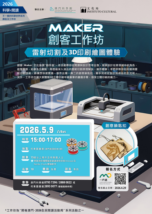 MAKER創客工作坊：雷射切割及3D印刷繪圖體驗