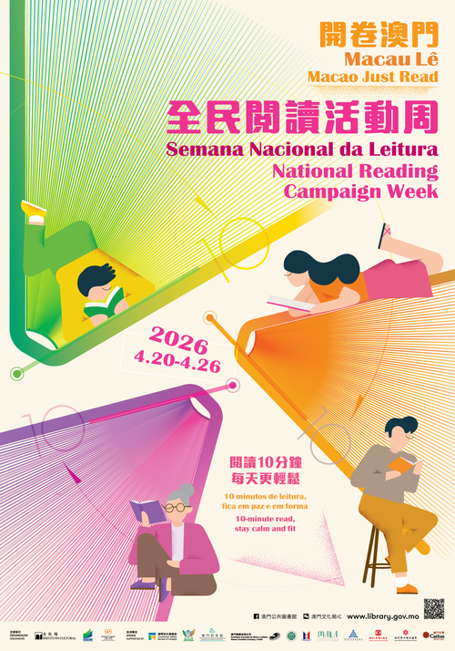 開卷澳門．2026全民閱讀活動周