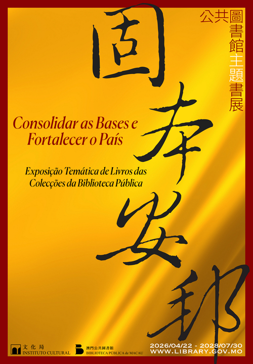固本安邦──公共圖書館主題書展