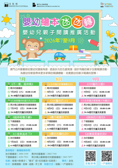 2026年嬰幼兒親子閱讀推廣活動-嬰幼繪本氹氹轉（7-9月）