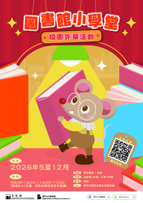 “圖書館小學堂”校園外展活動
