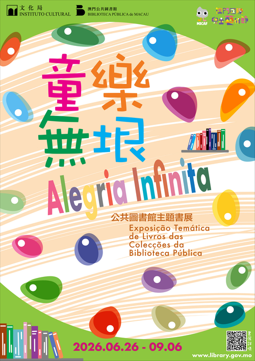 童樂無垠——公共圖書館主題書展