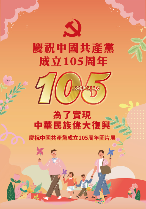 為了實現中華民族偉大復興——慶祝中國共產黨成立105周年圖片展