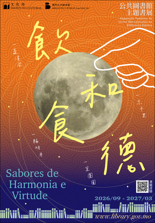 飲和食德——公共圖書館主題書展