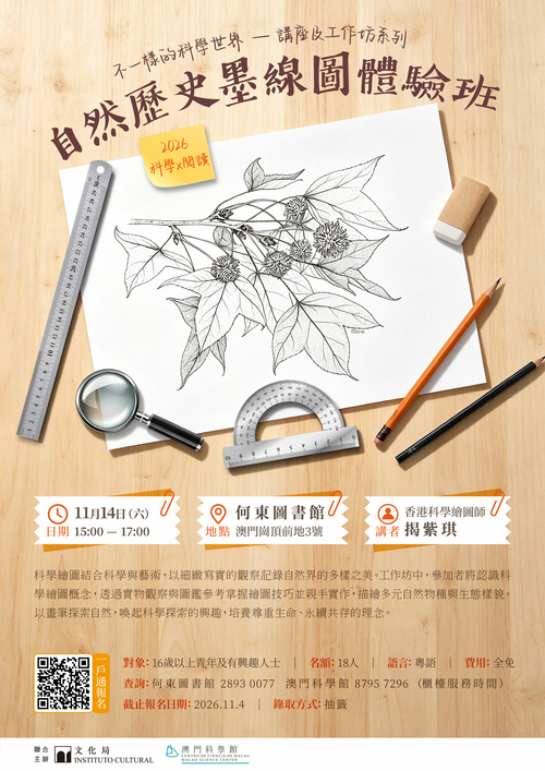 2026《科學Ｘ閱讀》-  自然歷史墨線圖體驗班