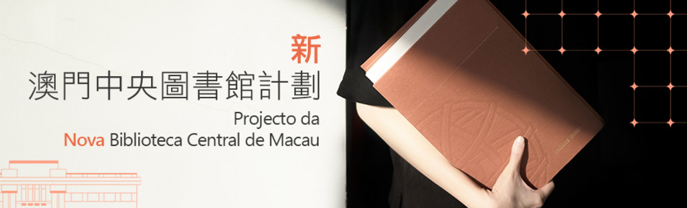 澳門新中央圖書館計劃