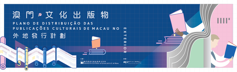 澳門文化出版物外地發行計劃