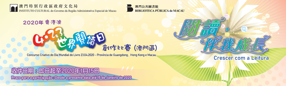 2020年粵港澳"4.23世界閱讀日創作比賽"(澳門區)