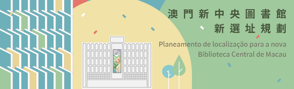 Planeamento de localização para a nova Biblioteca Central de Macau