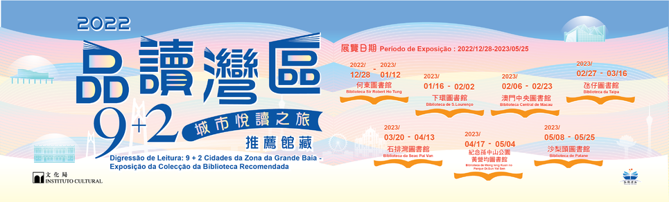 2022年“品讀灣區”9+2城市悅讀之旅推薦館藏
