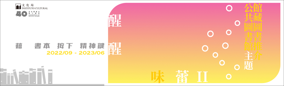 醒醒味蕾II──公共圖書館主題館藏圖書推介